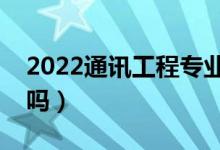 2022通訊工程專(zhuān)業(yè)就業(yè)方向及前景（好就業(yè)嗎）