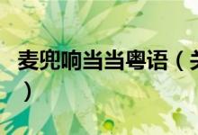 麥兜響當當粵語（關(guān)于麥兜響當當粵語的介紹）