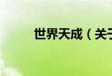 世界天成（關(guān)于世界天成的介紹）
