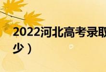 2022河北高考錄取分?jǐn)?shù)線（各批次分?jǐn)?shù)是多少）