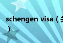 schengen visa（關(guān)于schengen visa的介紹）