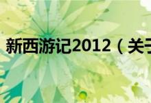 新西游記2012（關于新西游記2012的介紹）