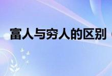 富人與窮人的區(qū)別（看完記得關(guān)注收藏喲）