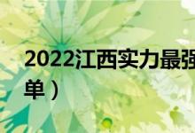 2022江西實力最強的二本大學(xué)（二本院校名單）