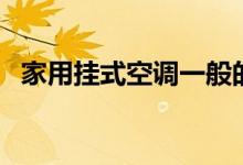 家用掛式空調(diào)一般的功率是多少（看這里）
