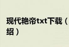 現(xiàn)代艷帝txt下載（關(guān)于現(xiàn)代艷帝txt下載的介紹）