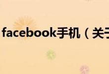 facebook手機（關于facebook手機的介紹）