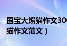 國寶大熊貓作文300字三年級下冊（國寶大熊貓作文范文）