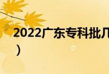 2022廣東?？婆鷰滋?hào)填志愿（志愿填報(bào)時(shí)間）