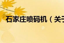 石家莊噴碼機（關(guān)于石家莊噴碼機的介紹）