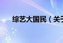 綜藝大國民（關(guān)于綜藝大國民的介紹）