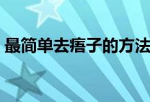 最簡(jiǎn)單去痦子的方法（最簡(jiǎn)單去痦子的方法）