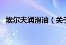 埃爾夫潤(rùn)滑油（關(guān)于埃爾夫潤(rùn)滑油的介紹）