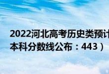 2022河北高考歷史類預(yù)計本科線（2022河北高考歷史學(xué)類本科分數(shù)線公布：443）