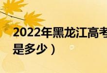 2022年黑龍江高考?？品謹?shù)線公布（?？凭€是多少）