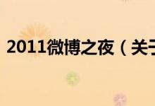 2011微博之夜（關(guān)于2011微博之夜的介紹）