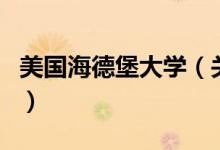 美國海德堡大學(xué)（關(guān)于美國海德堡大學(xué)的介紹）