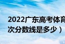 2022廣東高考體育類錄取分數(shù)線公布（各批次分數(shù)線是多少）