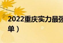 2022重慶實力最強的二本大學（二本院校名單）
