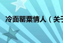 冷面罌粟情人（關(guān)于冷面罌粟情人的介紹）