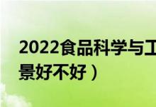 2022食品科學(xué)與工程專業(yè)都學(xué)什么（就業(yè)前景好不好）