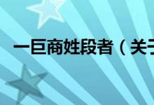 一巨商姓段者（關(guān)于一巨商姓段者的介紹）