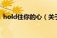 hold住你的心（關于hold住你的心的介紹）