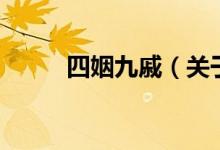四姻九戚（關(guān)于四姻九戚的介紹）