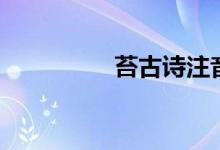 苔古詩注音版（苔古詩）