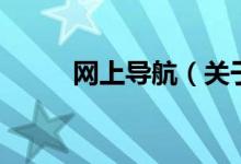 網(wǎng)上導(dǎo)航（關(guān)于網(wǎng)上導(dǎo)航的介紹）