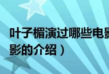 葉子楣演過哪些電影（關(guān)于葉子楣演過哪些電影的介紹）