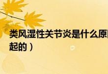 類風(fēng)濕性關(guān)節(jié)炎是什么原因（內(nèi)風(fēng)濕性關(guān)節(jié)炎是什么原因引起的）