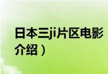 日本三ji片區(qū)電影（關(guān)于日本三ji片區(qū)電影的介紹）