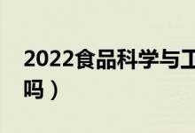 2022食品科學(xué)與工程專業(yè)咋樣（適合女生學(xué)嗎）
