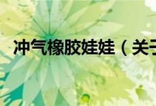 沖氣橡膠娃娃（關于沖氣橡膠娃娃的介紹）