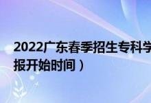 2022廣東春季招生?？茖W(xué)校（廣東2022高考志愿專科批填報(bào)開始時(shí)間）