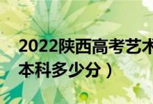 2022陜西高考藝術(shù)類本科分數(shù)線公布（藝術(shù)本科多少分）