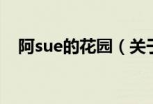 阿sue的花園（關(guān)于阿sue的花園的介紹）