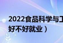 2022食品科學(xué)與工程專業(yè)就業(yè)前景怎么樣（好不好就業(yè)）