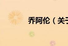 喬阿倫（關于喬阿倫的介紹）