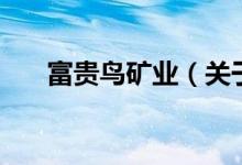 富貴鳥礦業(yè)（關(guān)于富貴鳥礦業(yè)的介紹）