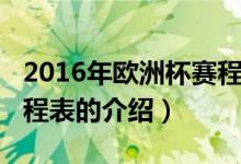 2016年歐洲杯賽程表（關(guān)于2016年歐洲杯賽程表的介紹）