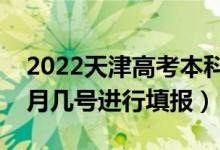 2022天津高考本科提前批志愿填報(bào)時(shí)間(幾月幾號(hào)進(jìn)行填報(bào))