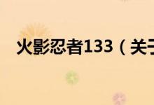 火影忍者133（關(guān)于火影忍者133的介紹）