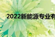 2022新能源專業(yè)有出路嗎（前景怎么樣）