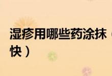 濕疹用哪些藥涂抹（陰囊濕疹用什么藥膏好得快）