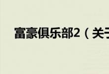 富豪俱樂部2（關(guān)于富豪俱樂部2的介紹）
