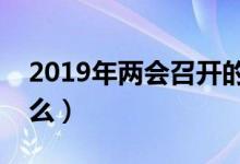 2019年兩會召開的內(nèi)容（全國兩會熱點(diǎn)是什么）