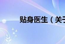 貼身醫(yī)生（關(guān)于貼身醫(yī)生的介紹）