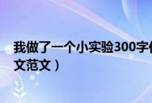 我做了一個(gè)小實(shí)驗(yàn)300字作文三年級(jí)（我做了一項(xiàng)小實(shí)驗(yàn)作文范文）